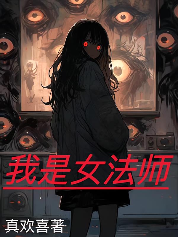 我是女法师