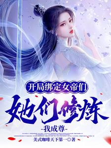 开局绑定女帝们，她们修炼我成尊