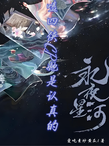 永夜星河，嗑四侠CP她是认真的