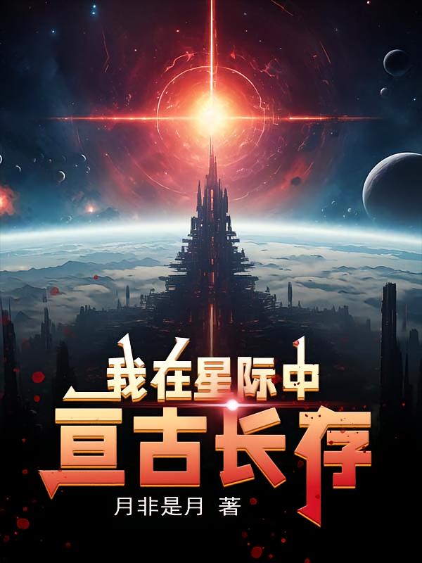 我在星际中亘古长存