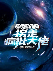 重回星际靠种花非遗征服疯批大佬