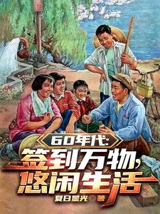 1960：从小乡村开始签到万物