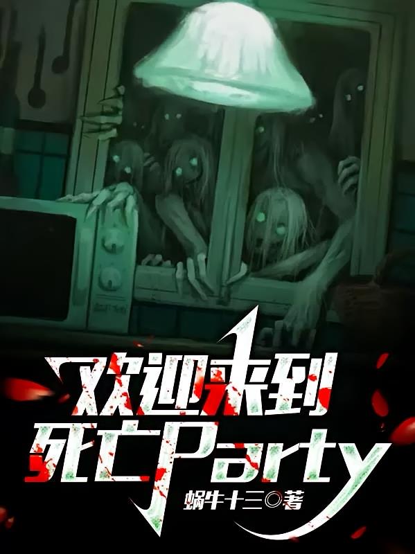 欢迎来到死亡Party