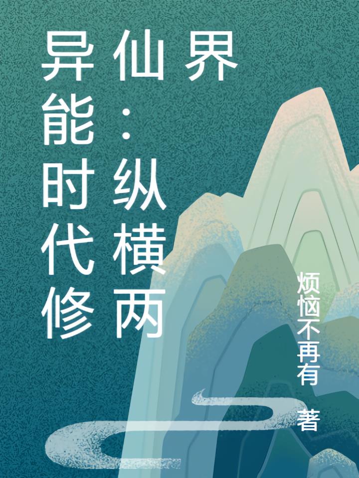 异能时代修仙：纵横两界