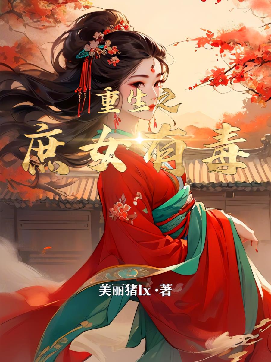 重生之庶女有毒：陆婉清重生了