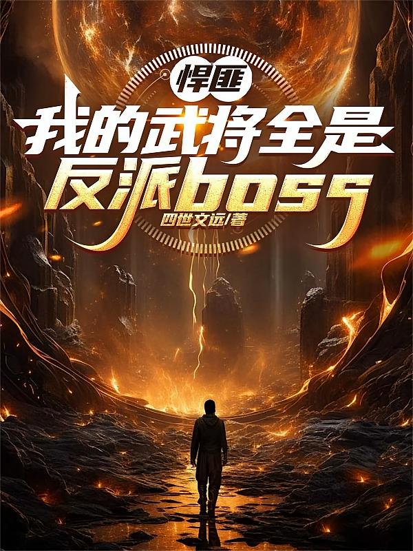 悍匪：我的武将全是反派boss