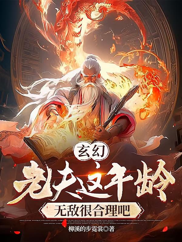 玄幻：老夫这年龄，无敌很合理吧