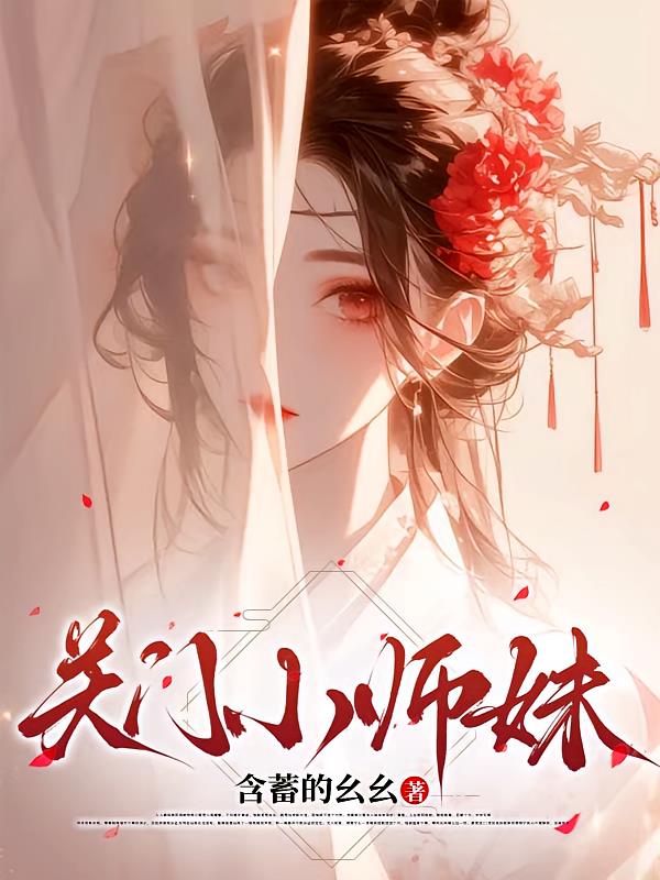 关门小师妹