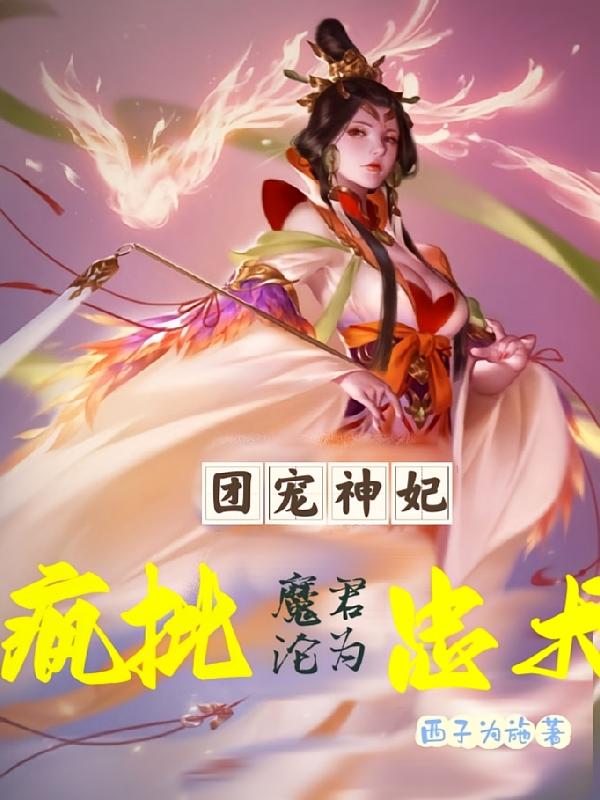 团宠神妃，疯批魔君沦为忠犬