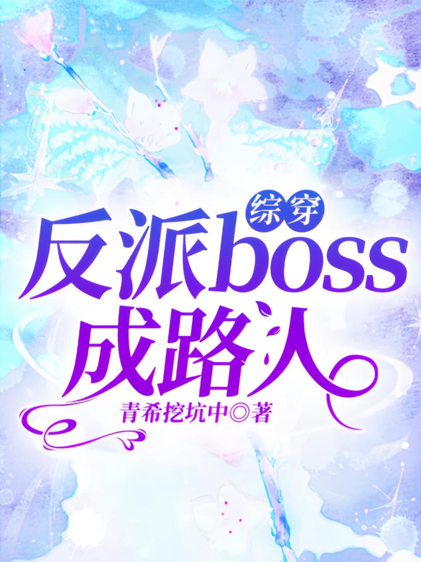 综穿：反派boss成路人