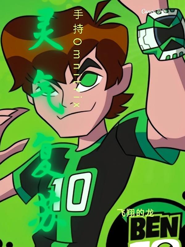 灵气复苏手持Omnitrix