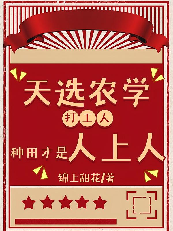 天选农学打工人：种田才是人上人