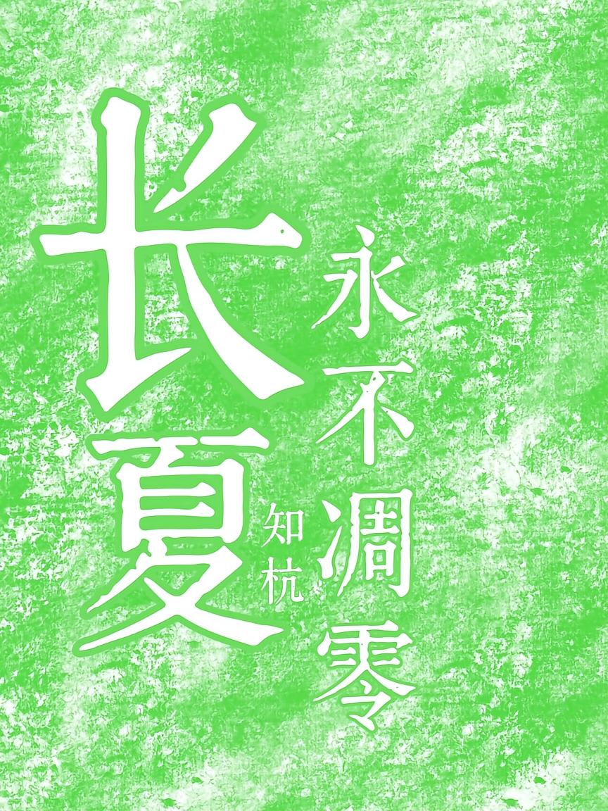 长夏永不凋零