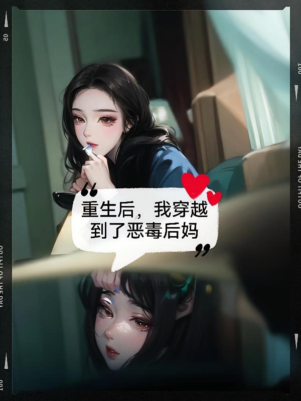 重生后，我穿越成了恶毒后妈