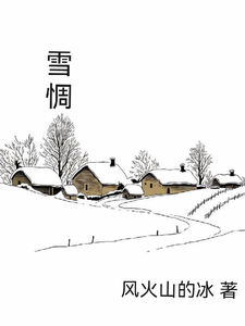 雪惆