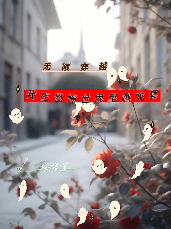 无限穿越：我在恐怖世界里跑龙套