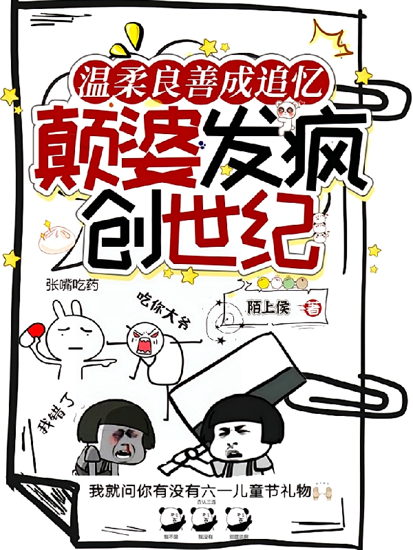 温柔良善成追忆，颠婆发疯创世纪