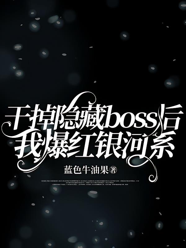 干掉隐藏boss后我爆红银河系