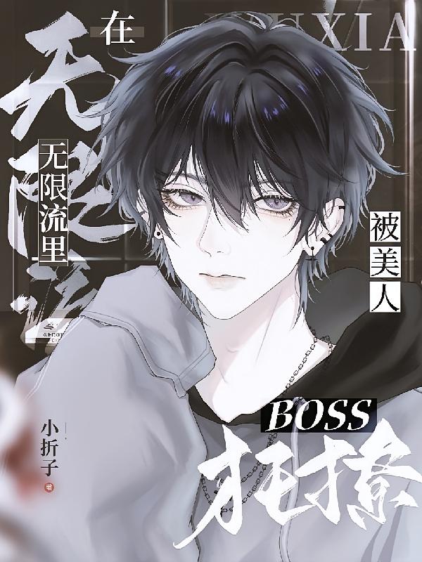 在无限流里被美人BOSS狂撩