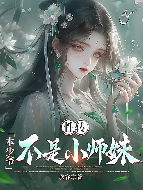 性转：本少爷不是小师妹