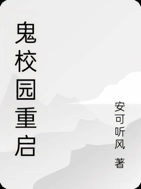 鬼校园重启