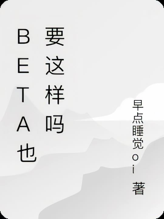 beta也要这样吗