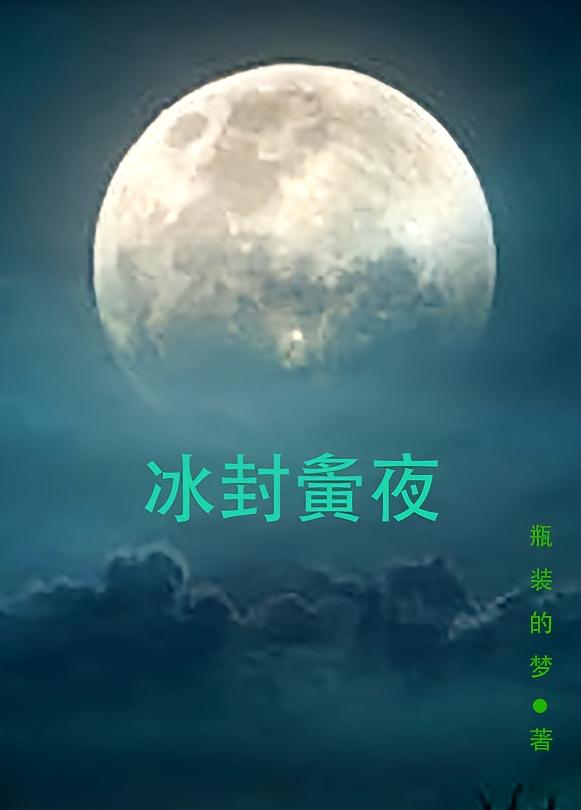 冰封夤夜