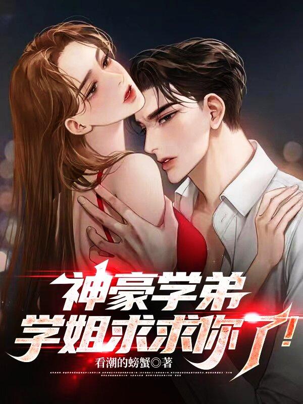 学姐求求你了漫画