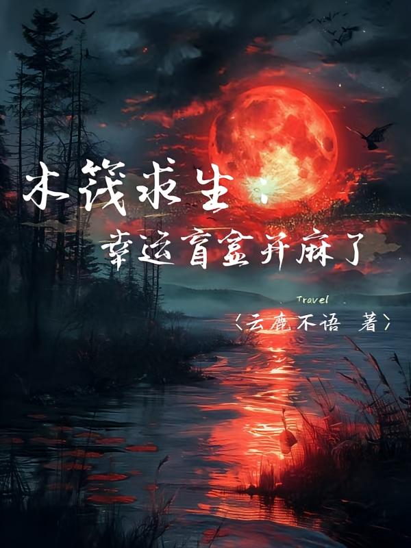 木筏求生：幸运盲盒开麻了