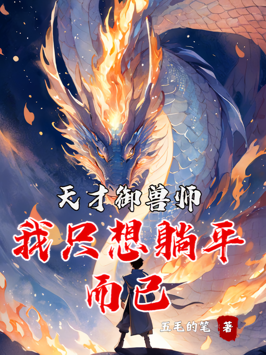 天才御兽师：我只想躺平而已