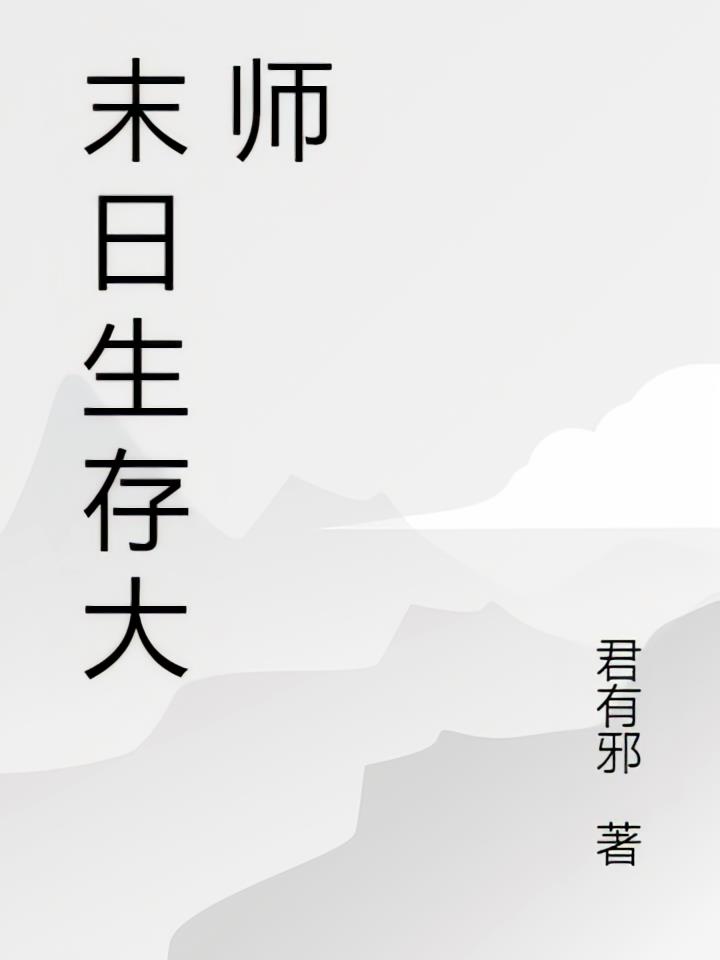 末日之生存大师