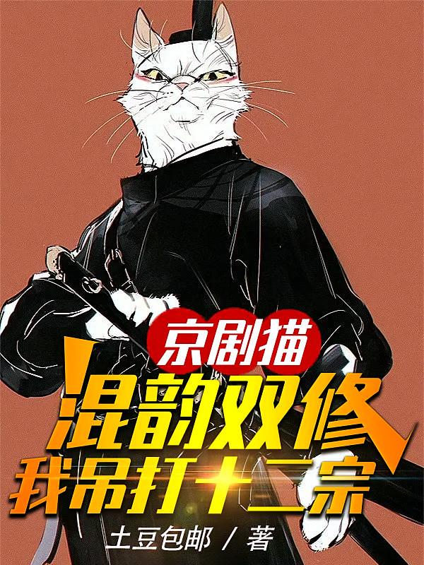 京剧猫:混韵双修，我吊打十二宗