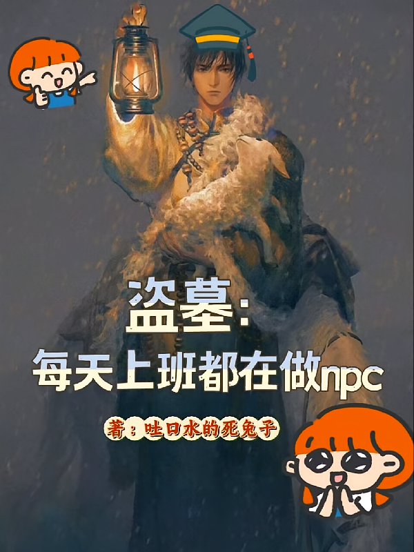 盗墓：每天上班都在做npc