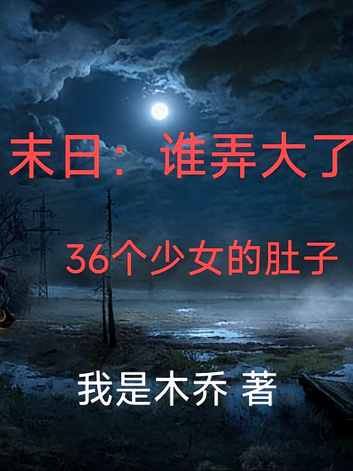 末日：谁弄大了36个少女的肚子