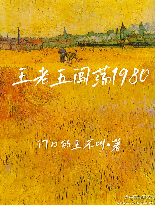 王老五闯荡1980