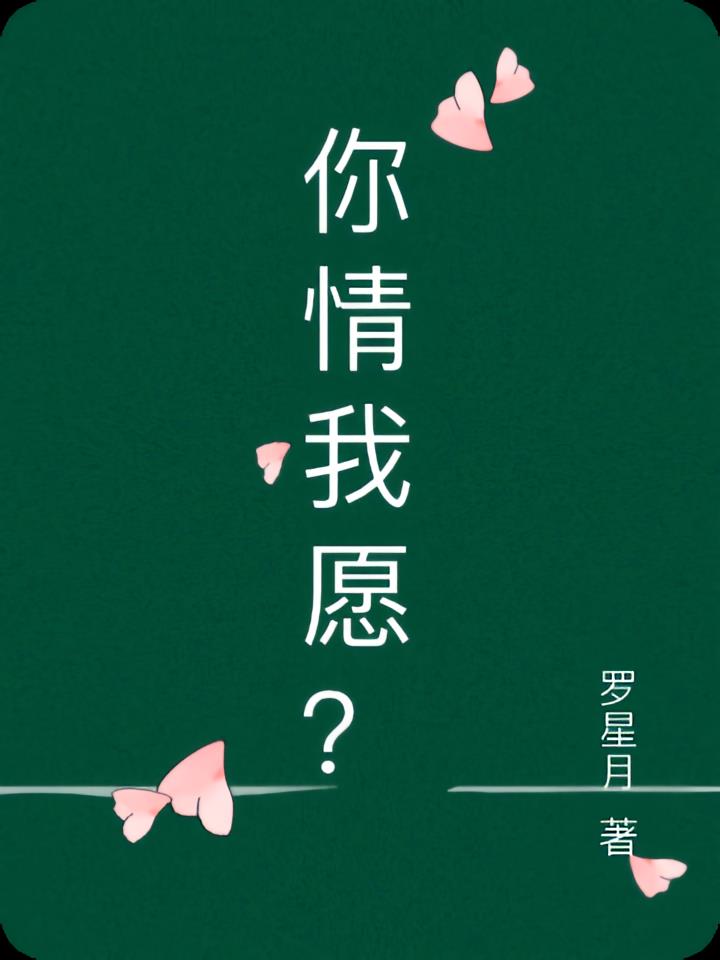 你情我愿？