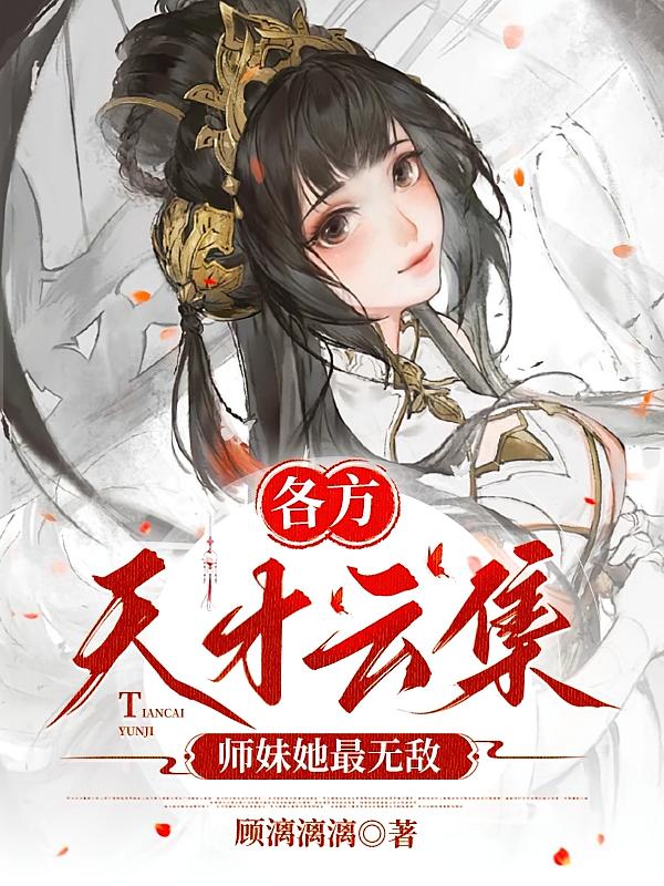 各方天才云集，师妹她最无敌