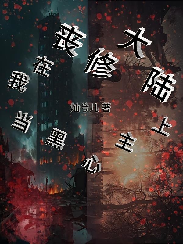 云鬓乱：我拉奸相共沉沦！