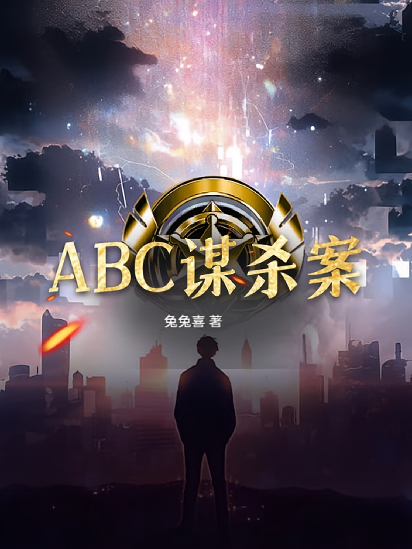 ABC谋杀案