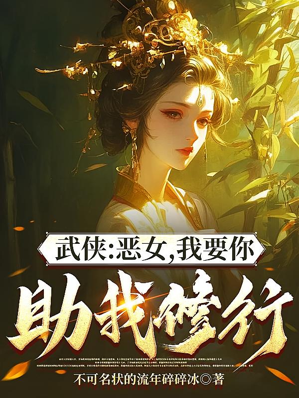 武侠：恶女，我要你助我修行