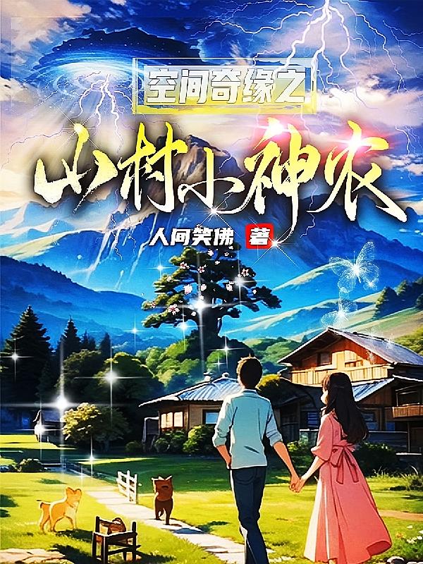 空间奇缘之山村小神农