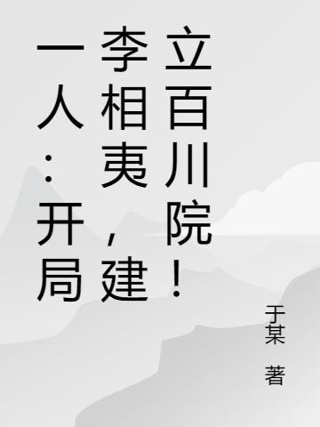 一人：开局李相夷，建立百川院！