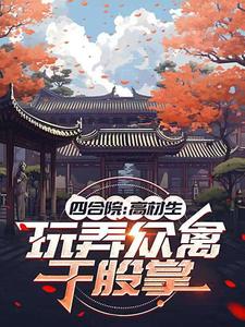 四合院：高材生，玩弄众禽于股掌