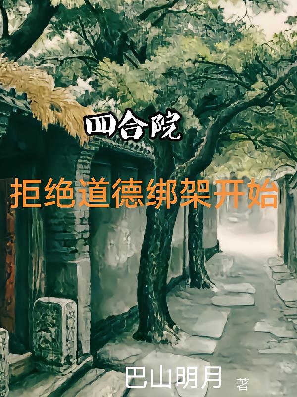 四合院：拒绝道德绑架开始