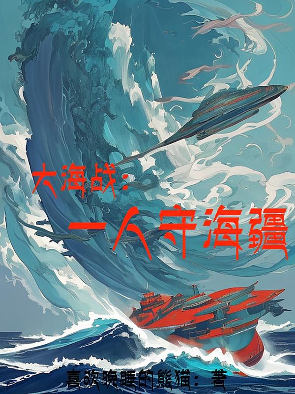 大海战：一人守海疆