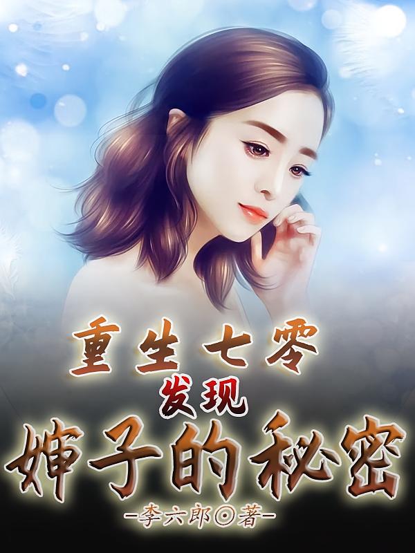 重生七零：发现婶子的秘密