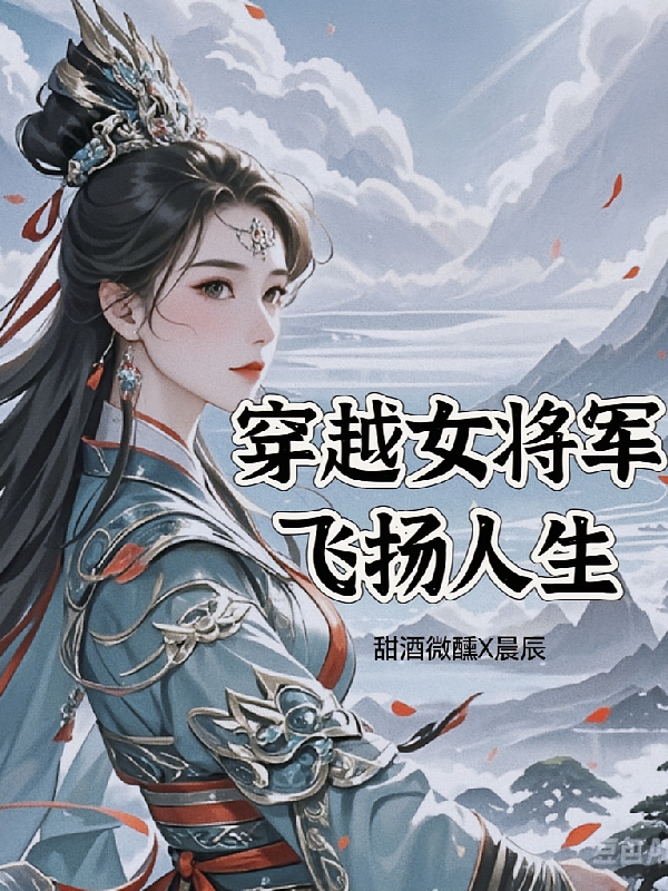 穿越女将军飞扬人生