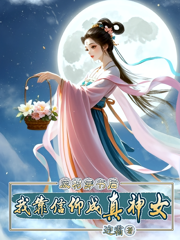 废材穿书后，我靠信仰成真神女