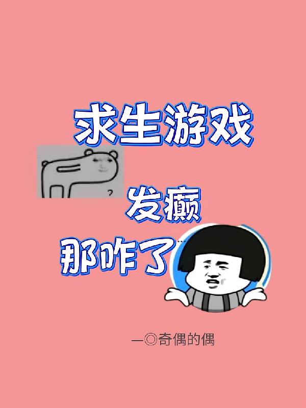 求生游戏：发癫！那咋了？