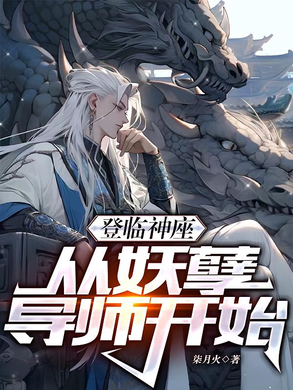 登临神座，从妖孽导师开始